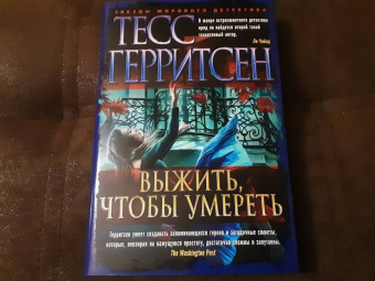 Тесс Герритсен: Выжить, чтобы умереть