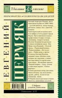 Евгений Пермяк: Некрасивая елка. Сказки и рассказы для детей