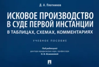 Дмитрий Плотников: Исковое производство в суде первой инстанции. В таблицах, схемах, комментариях