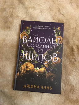 Джина Чэнь: Вайолет, созданная из шипов