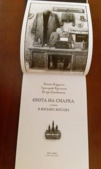 Льюис Кэрролл: Охота на Снарка. Поэма