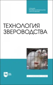 Балакирев, Шумилина, Федорова: Технология звероводства. Учебник для СПО
