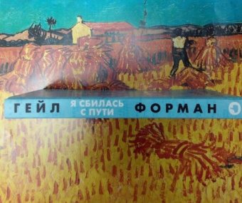 Гейл Форман: Я сбилась с пути