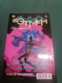 Брайан Вон: Бэтмен. Игра с огнем. Часть 3