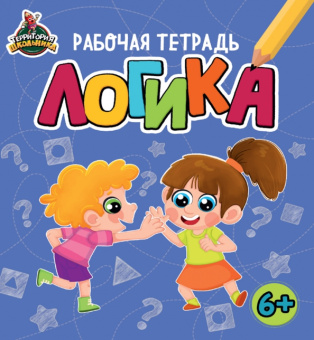 Территория школьника. Рабочая тетрадь. Логика