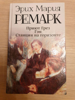 Эрих Ремарк: Приют Грез. Гэм. Станция на горизонте