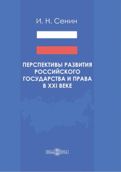 Игорь Сенин: Перспективы развития российского государства и права в XXI веке. Монография