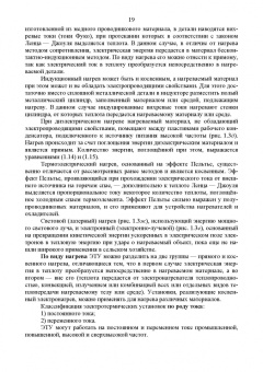 Юдаев, Живописцев: Электрический нагрев. Основы физики процессов и конструктивных расчетов