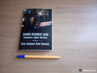 Великий покаянный канон преподобного Андрея Критского