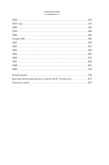 Чуковский Корней Иванович: Нужно быть благодарным судьбе. Дневники. Книга вторая. 1930–1969 годы