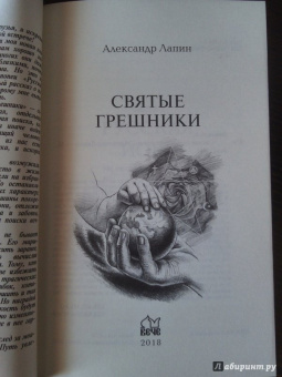 Александр Лапин: Святые грешники