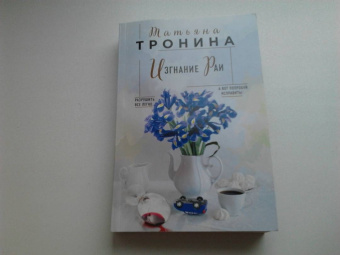 Татьяна Тронина: Изгнание Раи