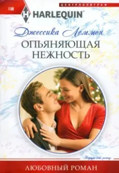 Джессика Леммон: Опьяняющая нежность