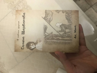 Галина Щербакова: Ах, Маня...