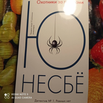 Ю Несбё: Охотники за головами