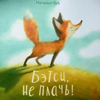 Наталия Чуб: Бетси, не плачь!