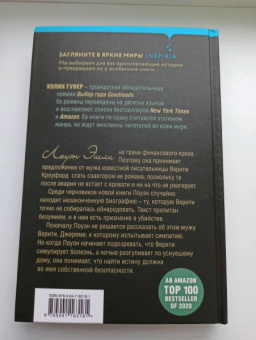 Колин Гувер: Тайный дневник Верити