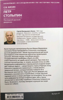 Сергей Кисин: Петр Столыпин. Последний русский дворянин