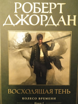 Роберт Джордан: Колесо Времени. Книга 4. Восходящая Тень