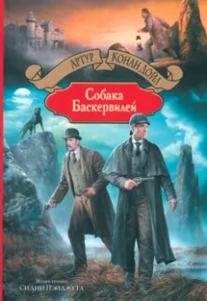 Артур Дойл: Собака Баскервилей