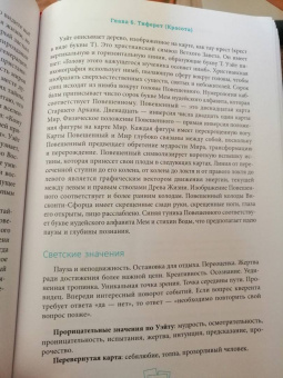 Саша Грэхем: Таро Райдера–Уэйта-Смит. Путешествие по истории, трактовкам и использованию