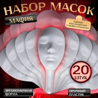 Подарочный набор игра "Мафия с масками" , 15+