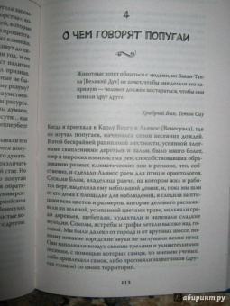 Вирджиния Морелл: Эти удивительные животные. Самые неожиданные факты о братьях наших... разумных