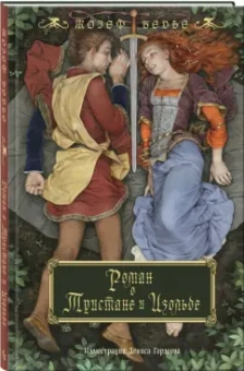 Жозеф Бедье: Роман о Тристане и Изольде