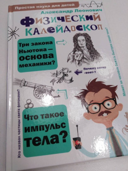 Александр Леонович: Физический калейдоскоп