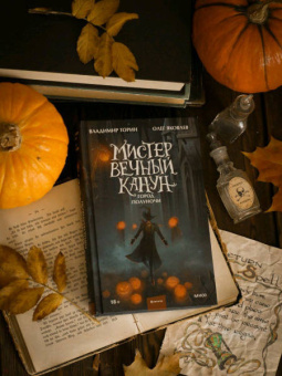 Торин, Яковлев: Мистер Вечный Канун. Уэлихолн