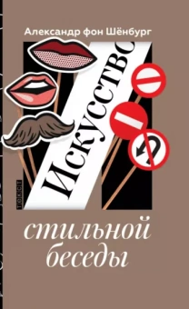 Александр Шенбург: Искусство стильной беседы