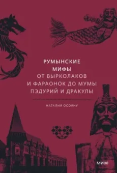 Наталия Осояну: Румынские мифы. От вырколаков и фараонок до Мумы Пэдурий и Дракулы