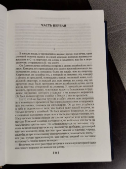 Федор Достоевский: Преступление и наказание. Идиот