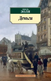 Эмиль Золя: Деньги