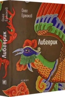 Олег Ермаков: Либгерик