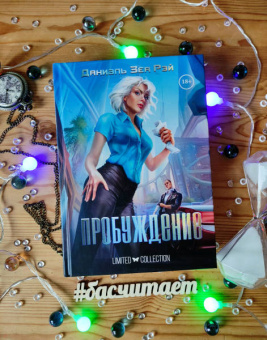 Даниэль ЗеаРэй: Пробуждение
