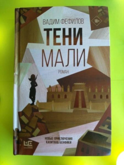 Вадим Фефилов: Тени Мали