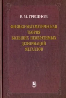 Владимир Грешнов: Физико-математическая теория больших необратимых деформаций металлов