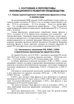 Дорошенко, Гегечкори, Щербаков: Инновационные технологии производства посадочного материала плодовых и ягодных культур. Уч. пособие