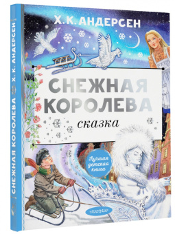 Ханс Андерсен: Снежная королева