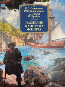 Стивенсон, Делдерфилд, Джудд: Наследие капитана Флинта
