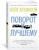 Кейт Аткинсон: Поворот к лучшему