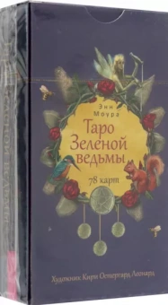 Энн Моура: Таро Зеленой ведьмы. 78 карт