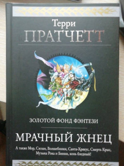 Терри Пратчетт: Мрачный Жнец. Четыре романа о Плоском Мире