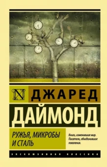 Джаред Даймонд: Ружья, микробы и сталь. История человеческих сообществ