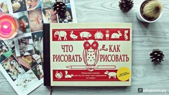Эдвин Лутц: Что рисовать и как рисовать. Пошаговые техники для тех, кто хочет стать художником за 5 минут