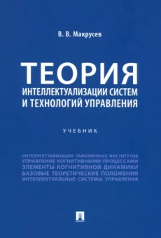 Виктор Макрусев: Теория интеллектуализации систем и технологий управления. Учебник