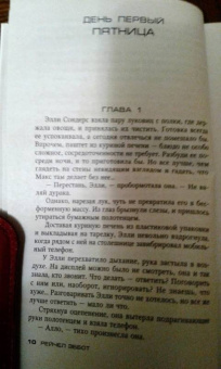 Рейчел Эббот: Путь обмана