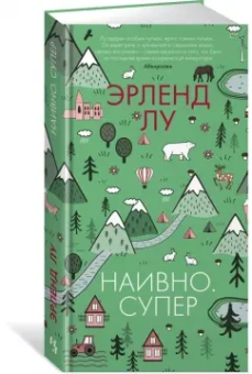 Эрленд Лу: Наивно. Супер
