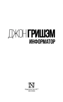 Джон Гришэм: Информатор